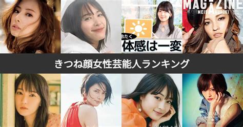 きつね顔女性芸能人ランキング 